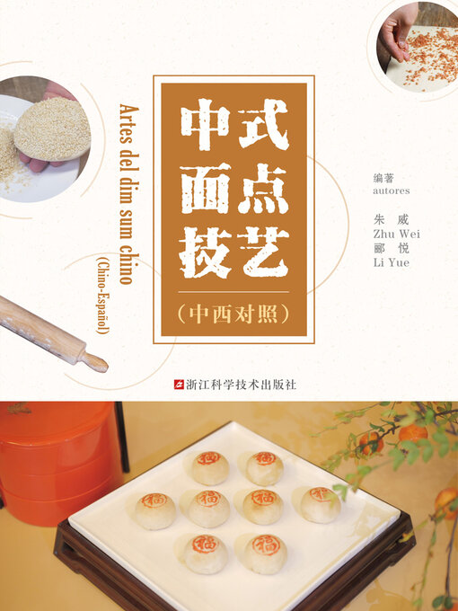 Title details for 中式面点技艺（中西对照） by 朱威 - Wait list